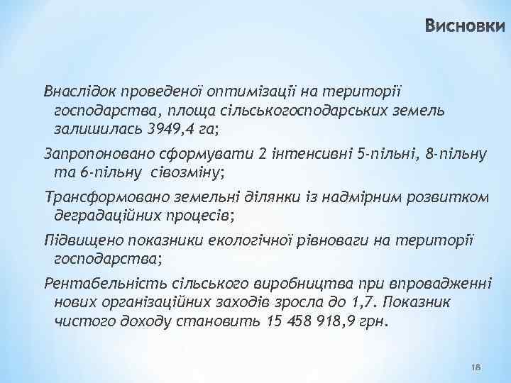 Висновки Внаслідок проведеної оптимізації на території господарства, площа сільськогосподарських земель залишилась 3949, 4 га;