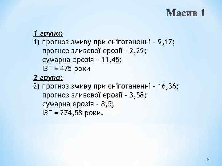 Масив 1 1 група: 1) прогноз змиву при сніготаненні – 9, 17; прогноз зливової