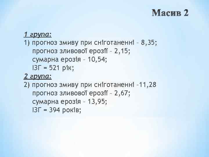 Масив 2 1 група: 1) прогноз змиву при сніготаненні – 8, 35; прогноз зливової