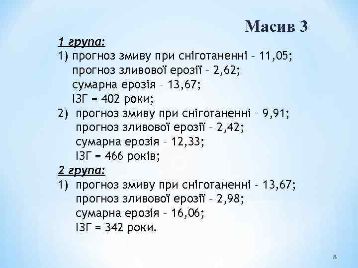 Масив 3 1 група: 1) прогноз змиву при сніготаненні – 11, 05; прогноз зливової