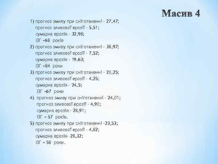 Масив 4 1) прогноз змиву при сніготаненні – 27, 47; прогноз зливової ерозії –