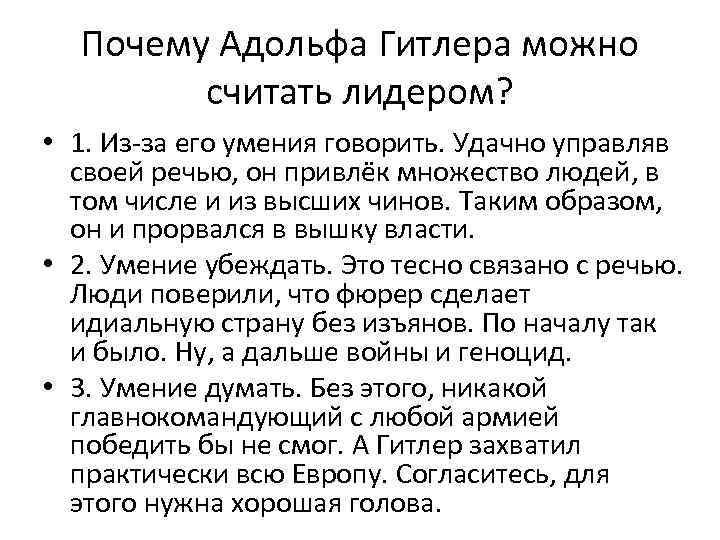 Почему Адольфа Гитлера можно считать лидером? • 1. Из-за его умения говорить. Удачно управляв