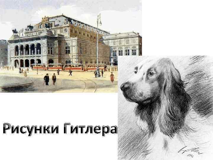 Рисунки Гитлера 