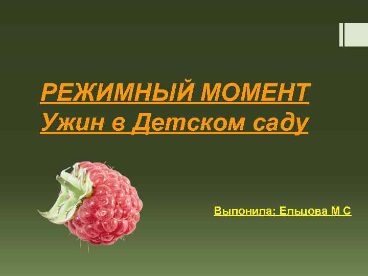 РЕЖИМНЫЙ МОМЕНТ Ужин в Детском саду Выпонила: Ельцова М С 