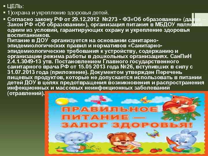 § ЦЕЛЬ: § 1)охрана и укрепление здоровья детей. § Согласно закону РФ от 29.