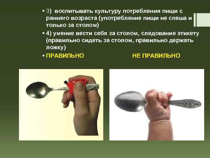 § 3) воспитывать культуру потребления пищи с раннего возраста (употребление пищи не спеша и