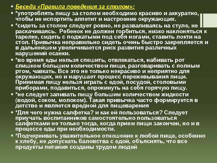 § Беседа «Правила поведения за столом» : § *употреблять пищу за столом необходимо красиво