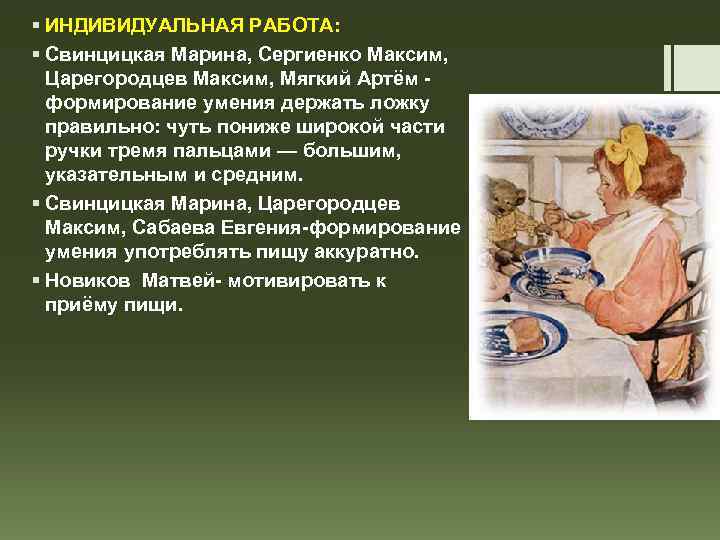 § ИНДИВИДУАЛЬНАЯ РАБОТА: § Свинцицкая Марина, Сергиенко Максим, Царегородцев Максим, Мягкий Артём - формирование