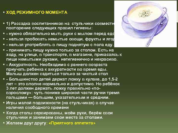 § ХОД РЕЖИМНОГО МОМЕНТА § 1) Рассадка воспитанников на стульчики совместное повторение следующих правил