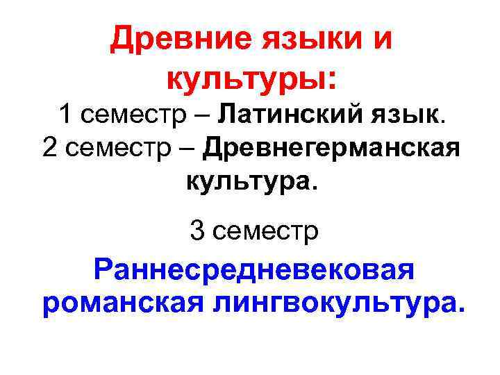Древние языки и культуры: 1 семестр – Латинский язык. 2 семестр – Древнегерманская культура.