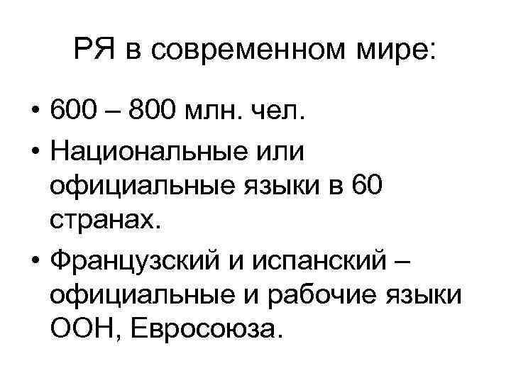 РЯ в современном мире: • 600 – 800 млн. чел. • Национальные или официальные