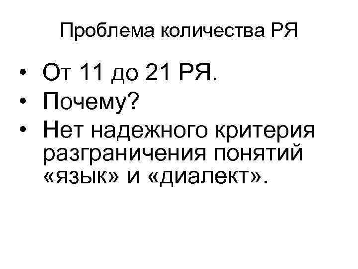 Проблема количества РЯ • От 11 до 21 РЯ. • Почему? • Нет надежного
