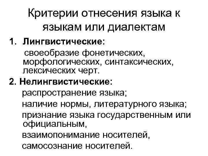 Критерии отнесения языка к языкам или диалектам 1. Лингвистические: своеобразие фонетических, морфологических, синтаксических, лексических