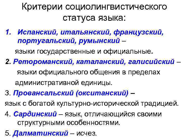 Критерии социолингвистического статуса языка: 1. Испанский, итальянский, французский, португальский, румынский – языки государственные и