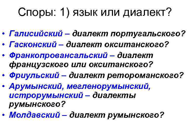 Споры: 1) язык или диалект? • Галисийский – диалект португальского? • Гасконский – диалект