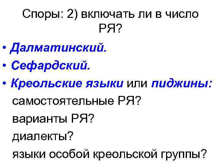 Споры: 2) включать ли в число РЯ? • Далматинский. • Сефардский. • Креольские языки