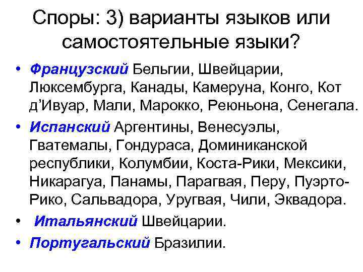 Споры: 3) варианты языков или самостоятельные языки? • Французский Бельгии, Швейцарии, Люксембурга, Канады, Камеруна,