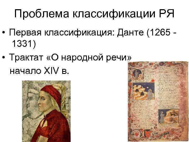 Проблема классификации РЯ • Первая классификация: Данте (1265 1331) • Трактат «О народной речи»