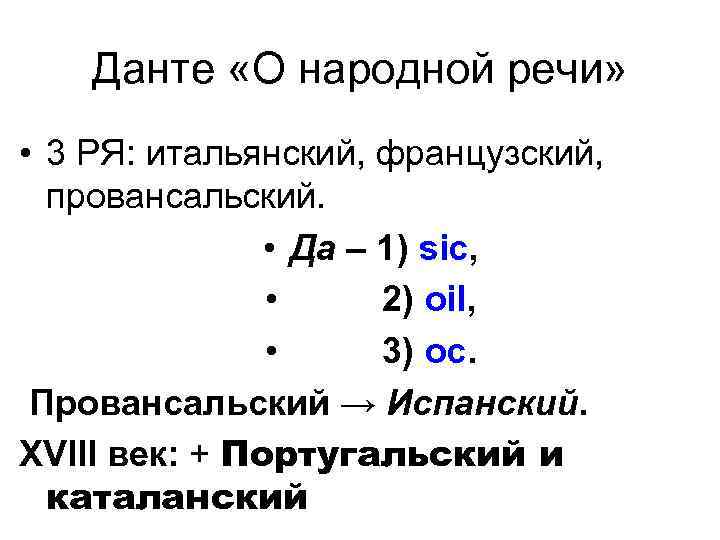 Данте «О народной речи» • 3 РЯ: итальянский, французский, провансальский. • Да – 1)