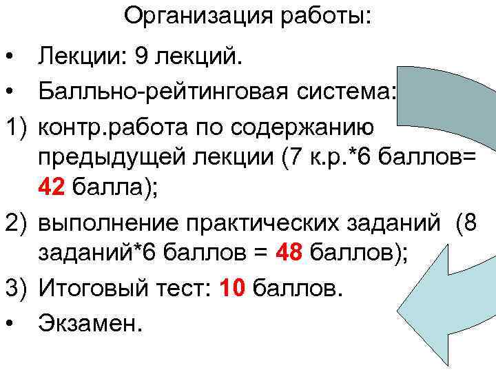Организация работы: • Лекции: 9 лекций. • Балльно-рейтинговая система: 1) контр. работа по содержанию