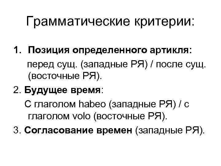 Грамматические критерии: 1. Позиция определенного артикля: перед сущ. (западные РЯ) / после сущ. (восточные