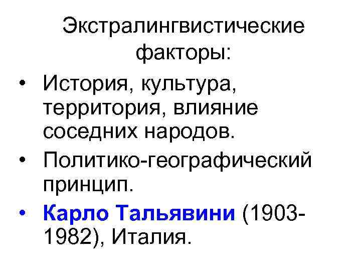 Экстралингвистические факторы: • История, культура, территория, влияние соседних народов. • Политико-географический принцип. • Карло