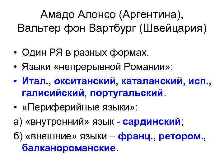 Амадо Алонсо (Аргентина), Вальтер фон Вартбург (Швейцария) • Один РЯ в разных формах. •