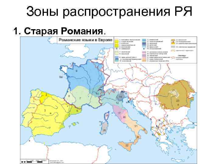 Зоны распространения РЯ 1. Старая Романия. 