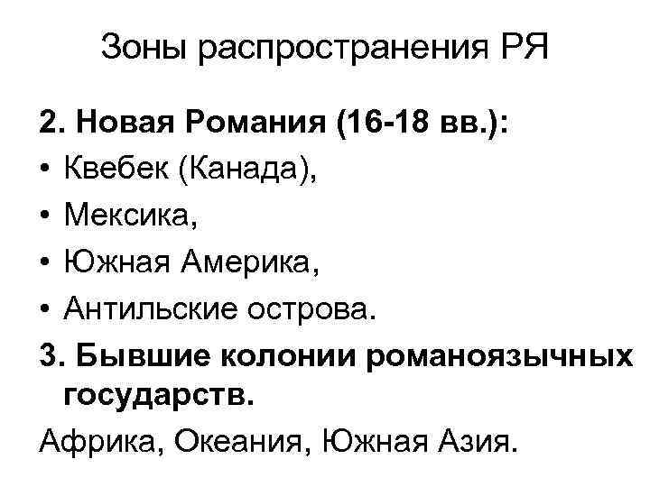 Зоны распространения РЯ 2. Новая Романия (16 -18 вв. ): • Квебек (Канада), •