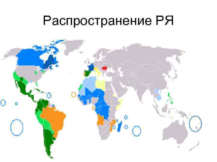 Распространение РЯ 