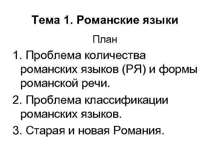 Тема 1. Романские языки План 1. Проблема количества романских языков (РЯ) и формы романской