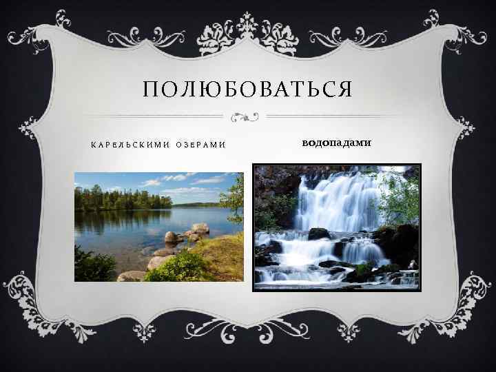 ПОЛЮБОВАТЬСЯ КАРЕЛЬСКИМИ ОЗЕРАМИ водопадами 