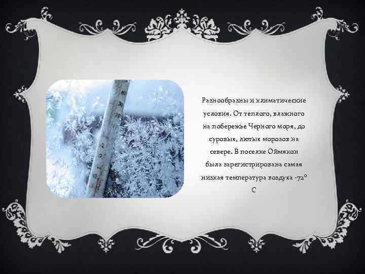 Разнообразны и климатические условия. От теплого, влажного на побережье Черного моря, до суровых, лютых