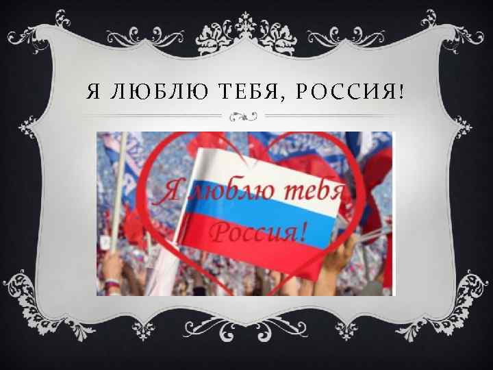 Я ЛЮБЛЮ ТЕБЯ, РОССИЯ! 