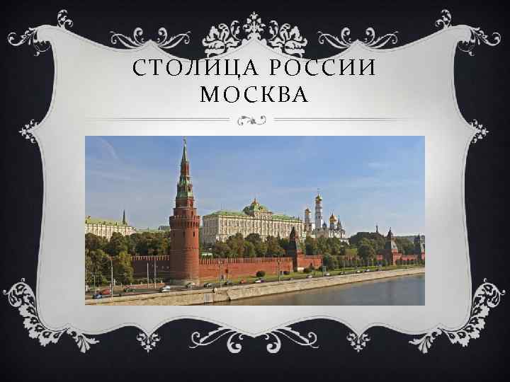 СТОЛИЦА РОССИИ МОСКВА 