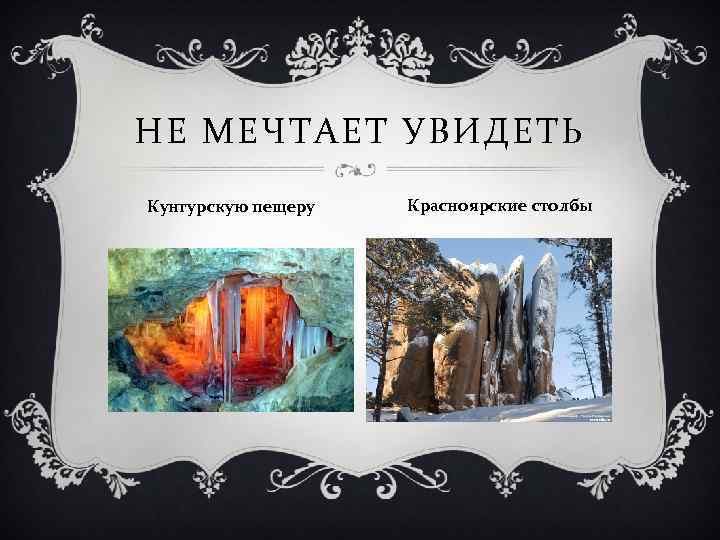 НЕ МЕЧТАЕТ УВИДЕТЬ Кунгурскую пещеру Красноярские столбы 