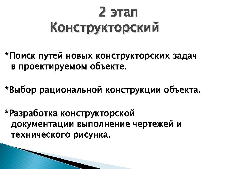 Конструкторский этап проекта по технологии