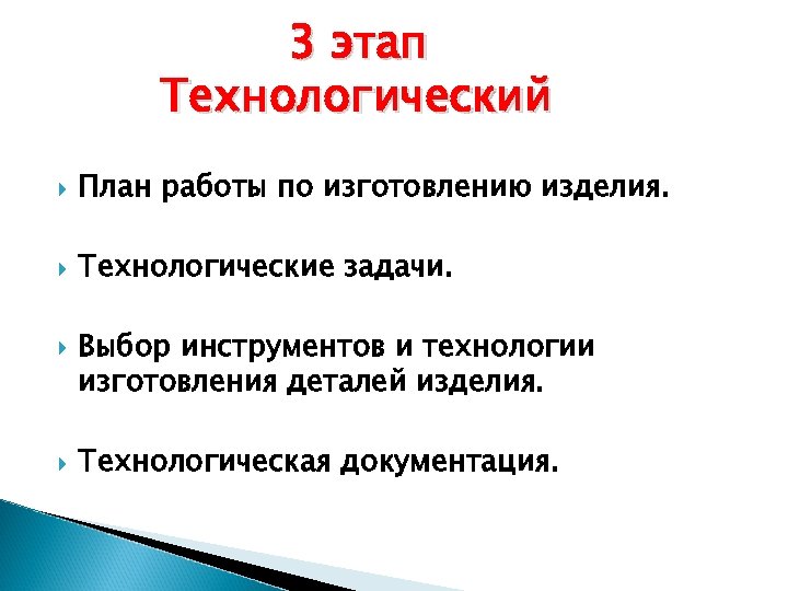 3 этап Технологический План работы по изготовлению изделия. Технологические задачи. Выбор инструментов и технологии