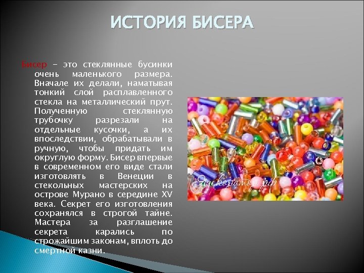 ИСТОРИЯ БИСЕРА Бисер - это стеклянные бусинки очень маленького размера. Вначале их делали, наматывая