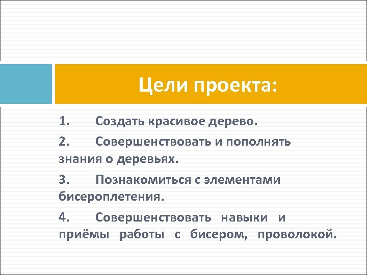 Цели проекта: 1. Создать красивое дерево. 2. Совершенствовать и пополнять знания о деревьях. 3.