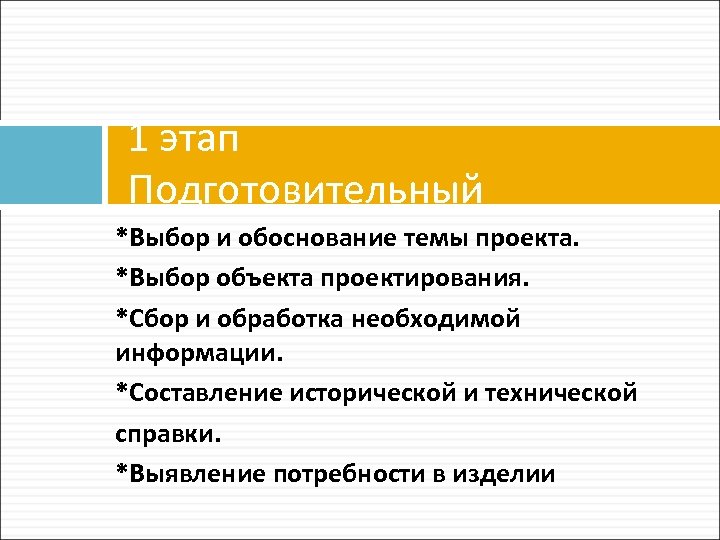 1 этап Подготовительный *Выбор и обоснование темы проекта. *Выбор объекта проектирования. *Сбор и обработка