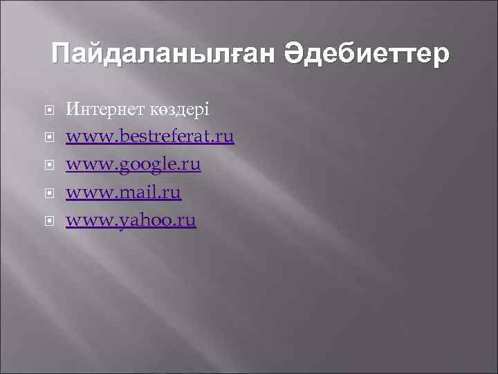 Пайдаланылған Әдебиеттер Интернет көздері www. bestreferat. ru www. google. ru www. mail. ru www.