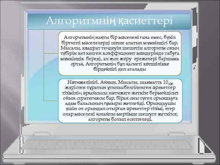 . Алгоритмнің қасиеттері Алгоритмнің нақты бір мәселені ғана емес, бүкіл біртипті мәселелерді шеше алатын