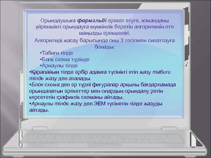 Орындаушыға формальді әрекет етуге, команданы үйреншікті орындауға мүмкінлік беретін алгоритмнің өте маңызды ерекшелігі. Алгоритмді