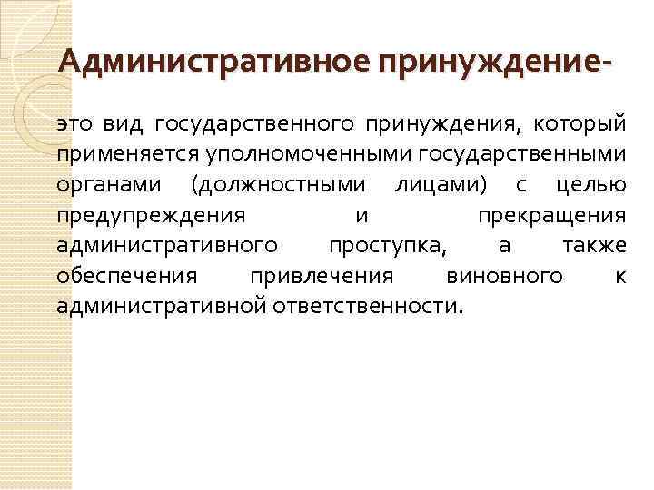 Цель административно правового принуждения