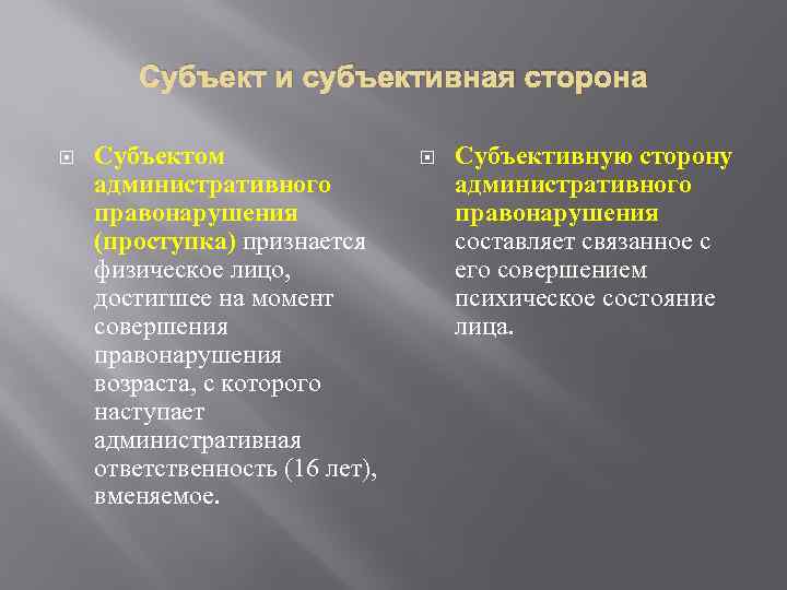 Субъект и субъективная сторона Субъектом административного правонарушения (проступка) признается физическое лицо, достигшее на момент