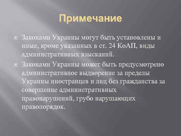 Примечание Законами Украины могут быть установлены и иные, кроме указанных в ст. 24 Ко.