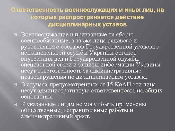 Ответственность военнослужащих. Особенности административной ответственности военнослужащих.