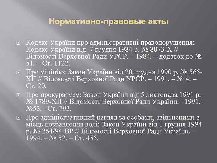 Нормативно-правовые акты Кодекс України про адміністративні правопорушення: Кодекс України від 7 грудня 1984 р.