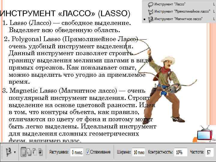 ИНСТРУМЕНТ «ЛАССО» (LASSO) 1. Lasso (Лассо) — свободное выделение. Выделяет всю обведенную область. 2.